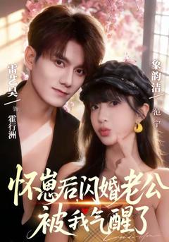 《怀崽后，闪婚老公被我气醒了》