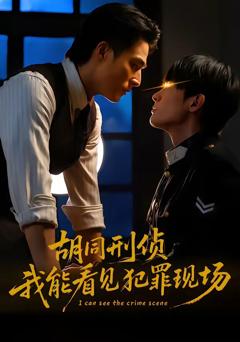 《胡同刑侦，我能看见犯罪现场》