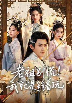 《老祖别慌，我就是钓着玩》