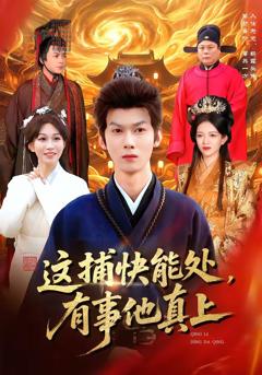 《这捕快能处，有事他真上》