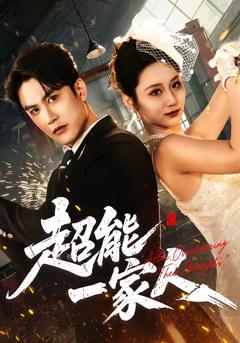 《超能一家人》