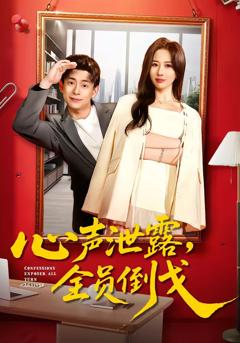 《心声泄露，全员倒戈》