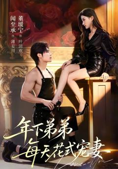 《年下弟弟每天花式宠妻》