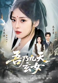 《吾乃九天玄女》