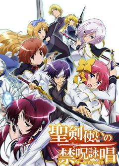 圣剑使的禁咒咏唱