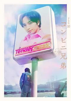 《便利店兄弟 柔情便利店门司港小金村门市》