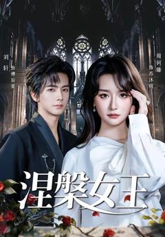 《涅槃女王》