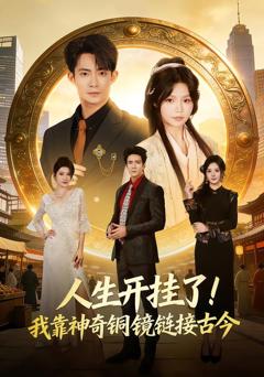 《人生开挂了！我靠神奇铜镜链接古今》