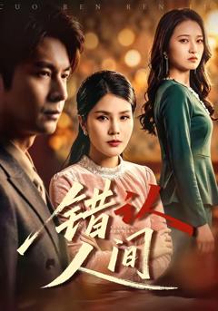 《错认人间》