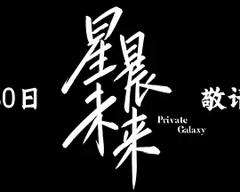 《星晨未来》
