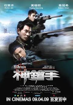 《神枪手2009[电影解说]》