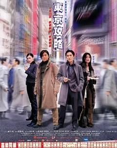 《东京攻略[电影解说]》