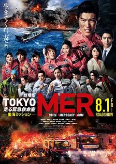 《TOKYOMER～移动的急救室～南海任务电影版》