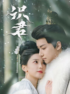 《识君》