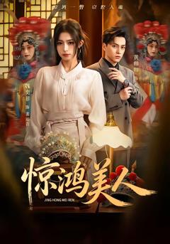 《惊鸿美人》