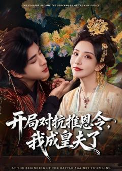 《开局对抗推恩令，我成皇夫了》