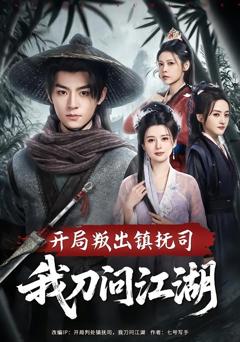 《开局叛出镇抚司我刀问江湖》