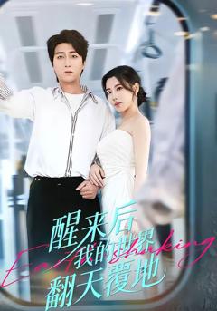 《醒来后我的世界翻天覆地》