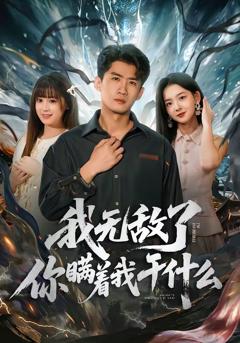 《我无敌了你瞒着我干什么》