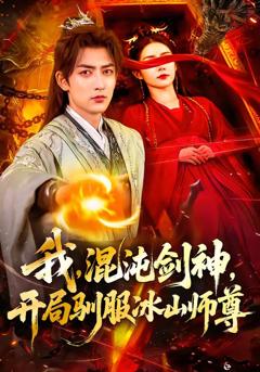 《我，混沌剑神，开局驯服冰山师尊》