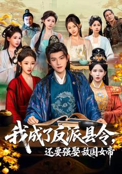 《我成了反派县令，还要强娶敌国女帝》