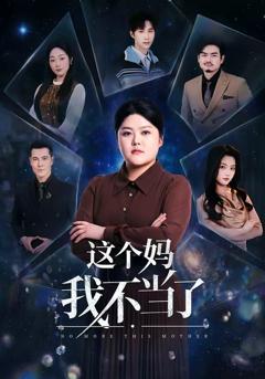 这个妈我不当了