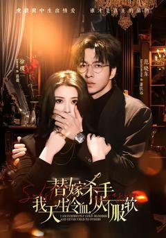 《替嫁杀手：我天生冷血，从不服软》
