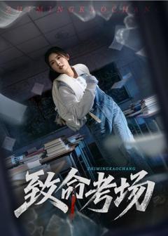 《致命考场》