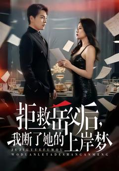 《拒救岳父后，我断了她的上岸梦》