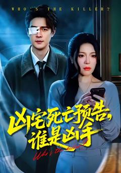 《凶宅死亡预告，谁是凶手》