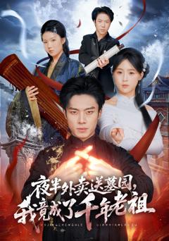 《夜半外卖送墓园，我竟成了千年老祖》