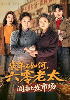 《灾年又如何，六零老太闯批发市场》