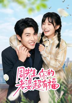 《周先生，你的老婆超有福》