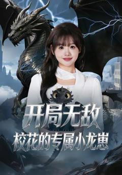 《开局无敌，校花的专属小龙崽》