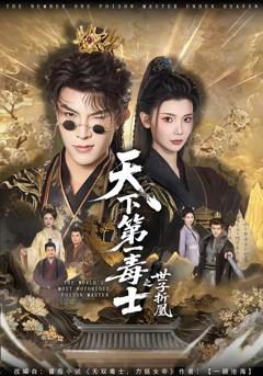 《天下第一毒士之世子折凰》