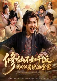 《修仙不如干饭：我的伙房统治全宗》