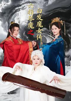 《六指琴魔之白发魔女传》