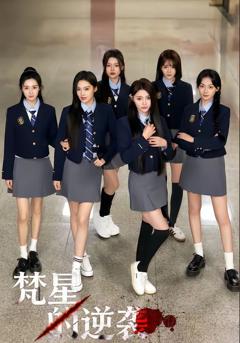 《梵星的逆袭》