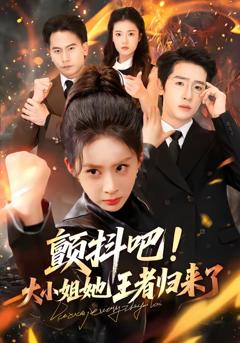 《颤抖吧！大小姐她王者归来了》