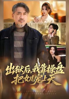 《出狱后，我靠操盘把女儿宠上天》