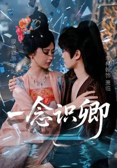 《一念识卿》
