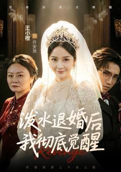 泼水退婚后我彻底觉醒