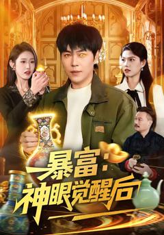 《暴富：神眼觉醒后》