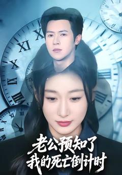 《老公预知了我的死亡倒计时》