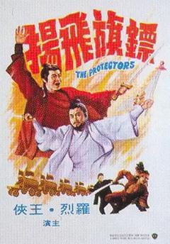《镖旗飞扬[电影解说]》