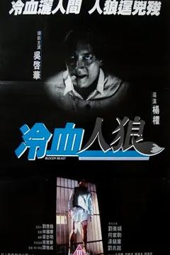 《冷血人狼1994[电影解说]》