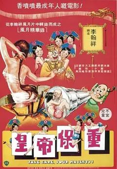 《皇帝保重[电影解说]》