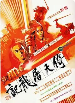 《倚天屠龙记[电影解说]》