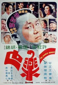 《一乐也[电影解说]》