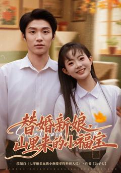 替婚新娘，山里来的小福宝
